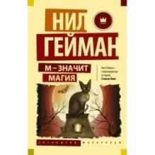 М - значит магия