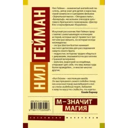 М - значит магия