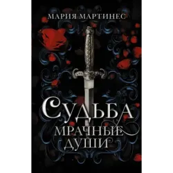 Судьба. Мрачные души