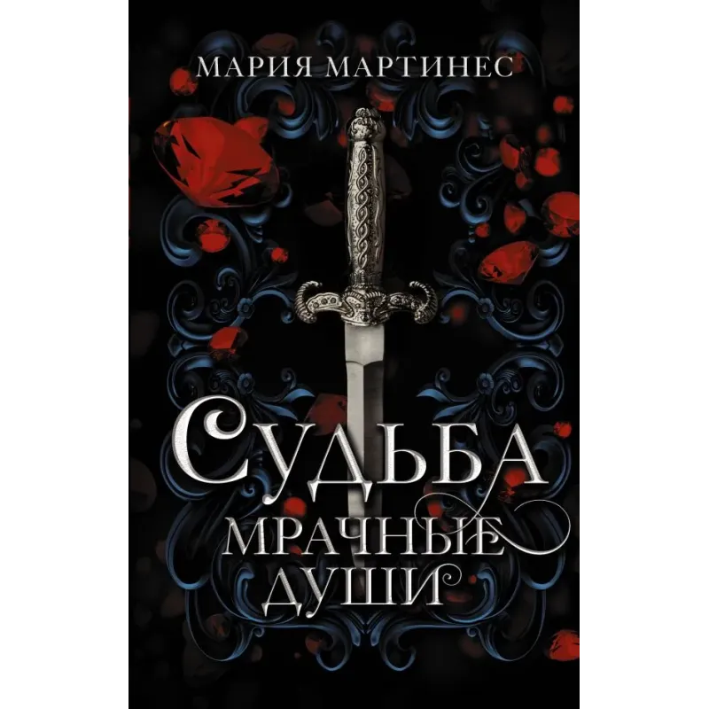 Судьба. Мрачные души