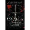 Судьба. Мрачные души