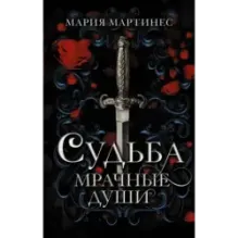 Судьба. Мрачные души