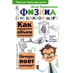 Физика на каждом шагу