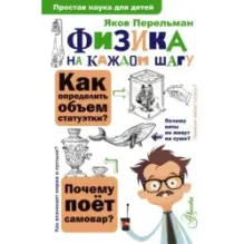 Физика на каждом шагу