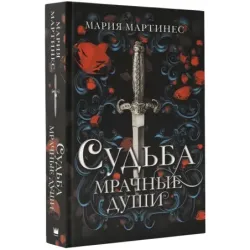 Судьба. Мрачные души
