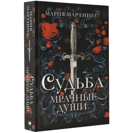 Судьба. Мрачные души