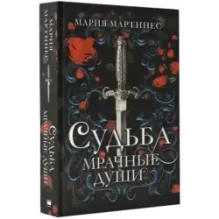 Судьба. Мрачные души