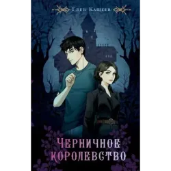 Черничное королевство