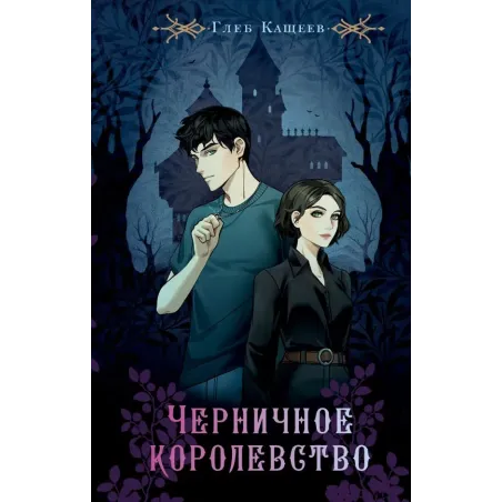 Черничное королевство