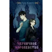 Черничное королевство