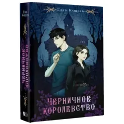 Черничное королевство