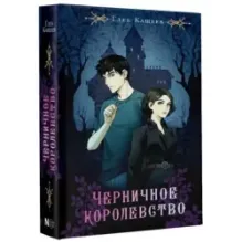 Черничное королевство