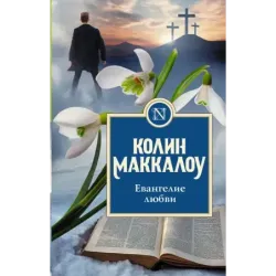 Евангелие любви