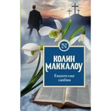 Евангелие любви