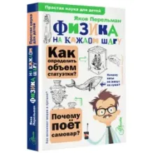 Физика на каждом шагу