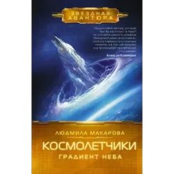 Космолетчики. Градиент неба