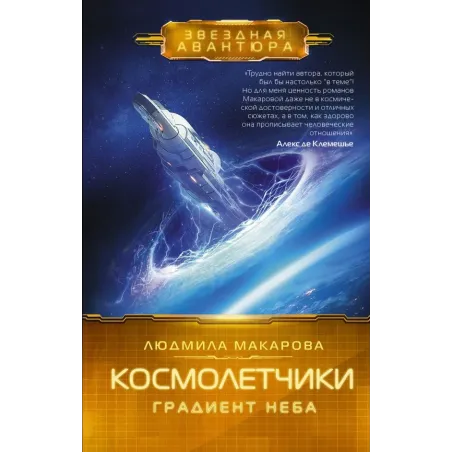 Космолетчики. Градиент неба