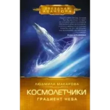 Космолетчики. Градиент неба