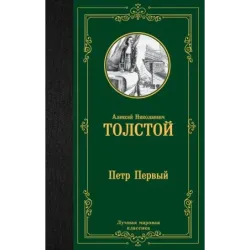 Петр Первый