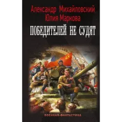 Победителей не судят