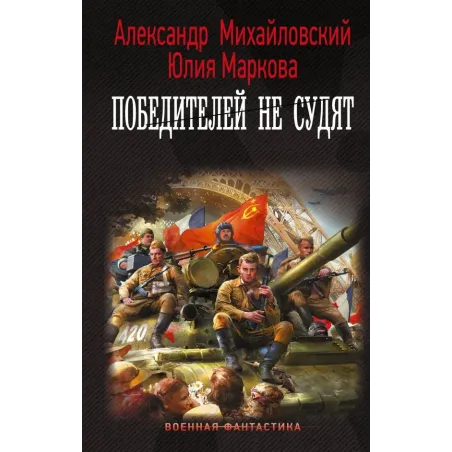 Победителей не судят