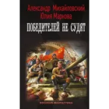 Победителей не судят