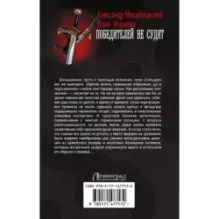 Победителей не судят