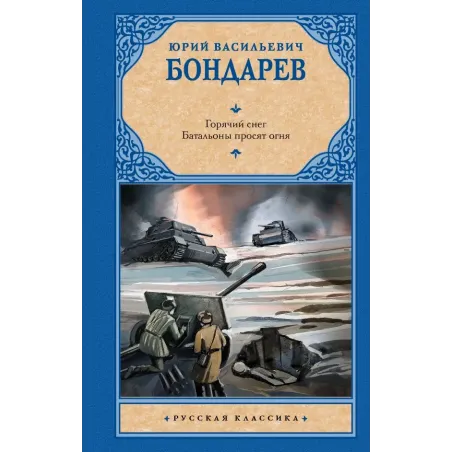 Горячий снег. Батальоны просят огня