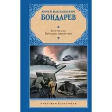 Горячий снег. Батальоны просят огня