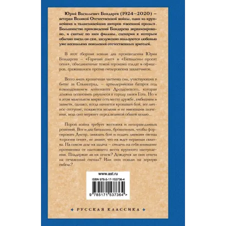 Горячий снег. Батальоны просят огня