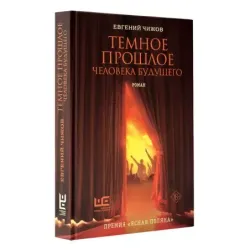 Темное прошлое человека будущего