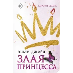 Злая принцесса