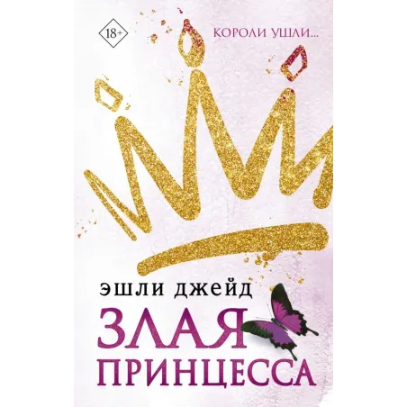 Злая принцесса