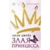 Злая принцесса