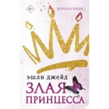 Злая принцесса