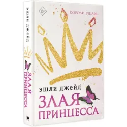 Злая принцесса