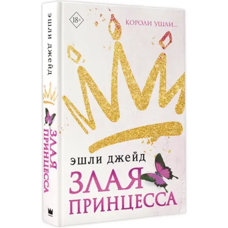 Злая принцесса