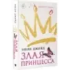 Злая принцесса