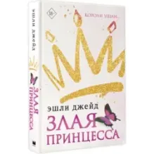 Злая принцесса