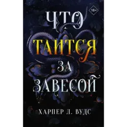 Что таится за завесой