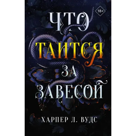 Что таится за завесой