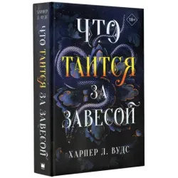 Что таится за завесой