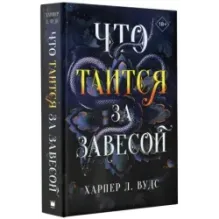 Что таится за завесой