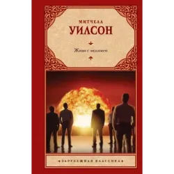 Живи с молнией