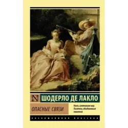 Опасные связи