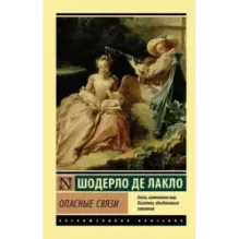 Опасные связи