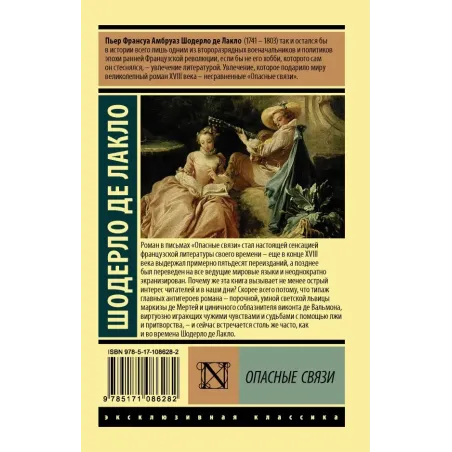 Опасные связи