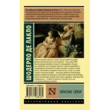 Опасные связи