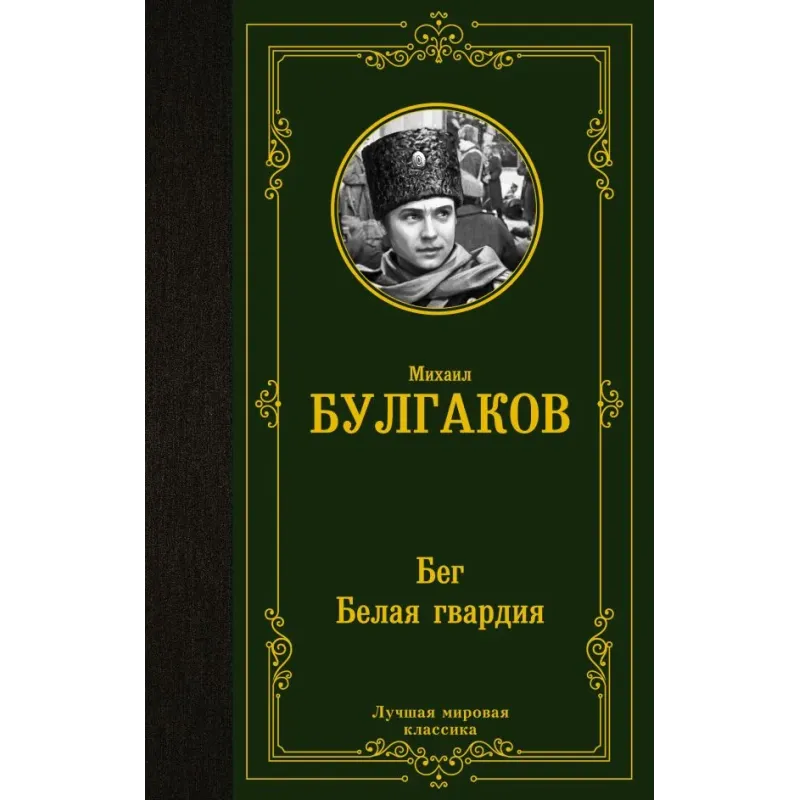 Бег. Белая гвардия Бег. Белая гвардия