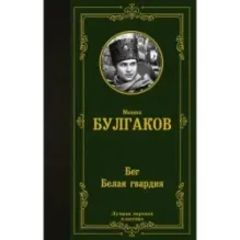 Бег. Белая гвардия